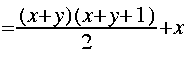 
= frac{ ( x + y )( x + y + 1 )}{2} + x }
