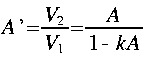 
A quote = frac{V_2}{V_1} = frac{A}{1 - k A}
