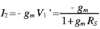 
I_2 = -g_m V_1 quote = frac{- g_m }{1 + g_m R_S}
