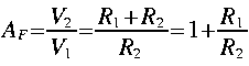 
A_F = frac{V_2}{V_1} = frac{R_1 + R_2}{R_2} = 1 + frac{R_1}{R_2}
