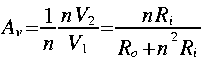 
A_v = frac{1}{n} frac{n V_2}{V_1} = frac{n R_i}{R_o + n^2 R_i}
