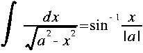 
int {~}{~} frac{ d x }{ sqrt{a^{2} - x^{2}}} = sin^{-1} frac {x} {|a|}
